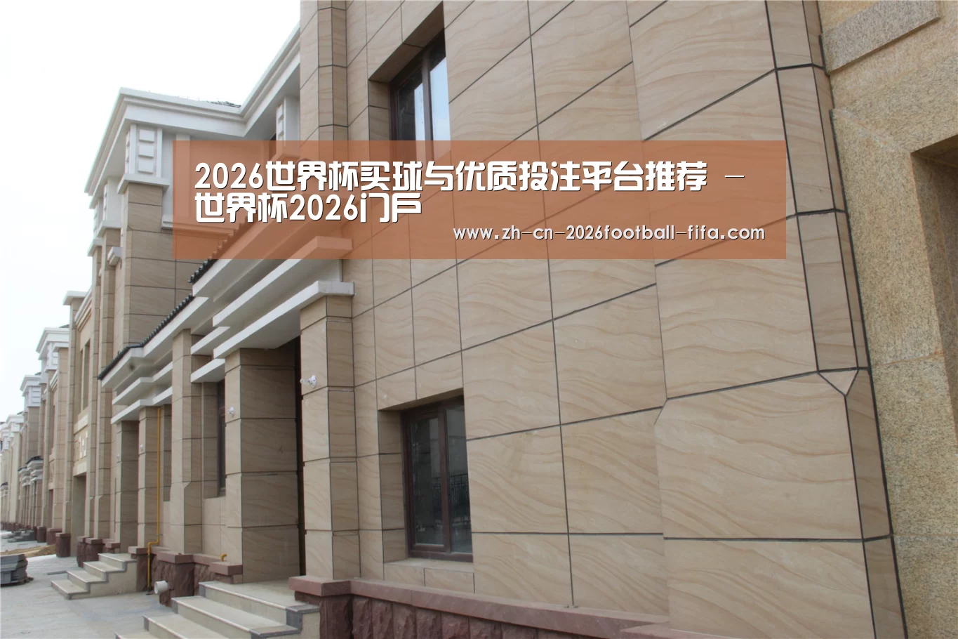 山东湖滨泰和公馆(图1) 山东湖滨泰和公馆(图1)