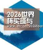 世界杯买球六项技术 品质先行