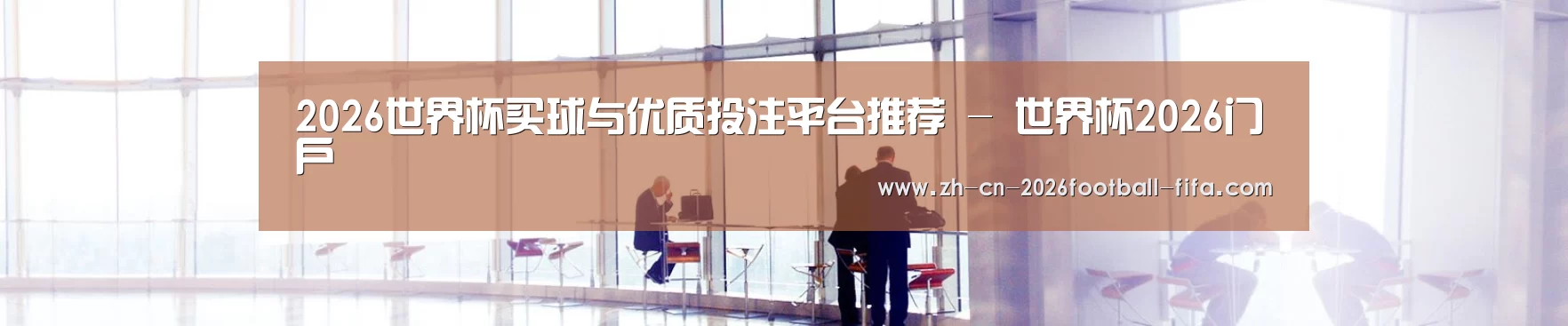 2026世界杯买球与优质投注平台推荐 - 世界杯2026门户