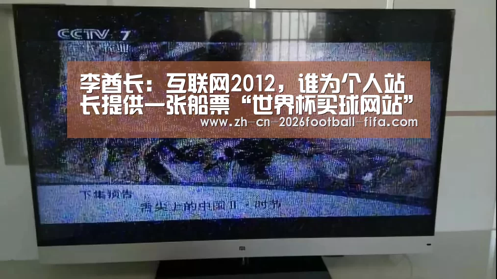李酋长：互联网2012，谁为个人站长提供一张船票“世界杯买球网站”