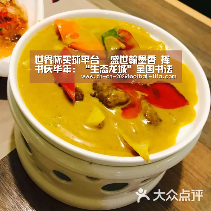 世界杯买球平台-
	<h1>盛世翰墨香 挥书庆华年：“生态龙城”全国书法大奖赛来啦！
