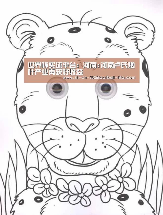 世界杯买球平台：河南:河南卢氏烟叶产业再获好收益