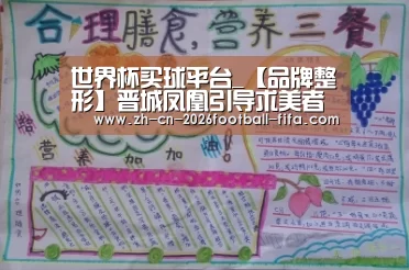 世界杯买球平台_【品牌整形】晋城凤凰引导求美者奔赴美的圣堂