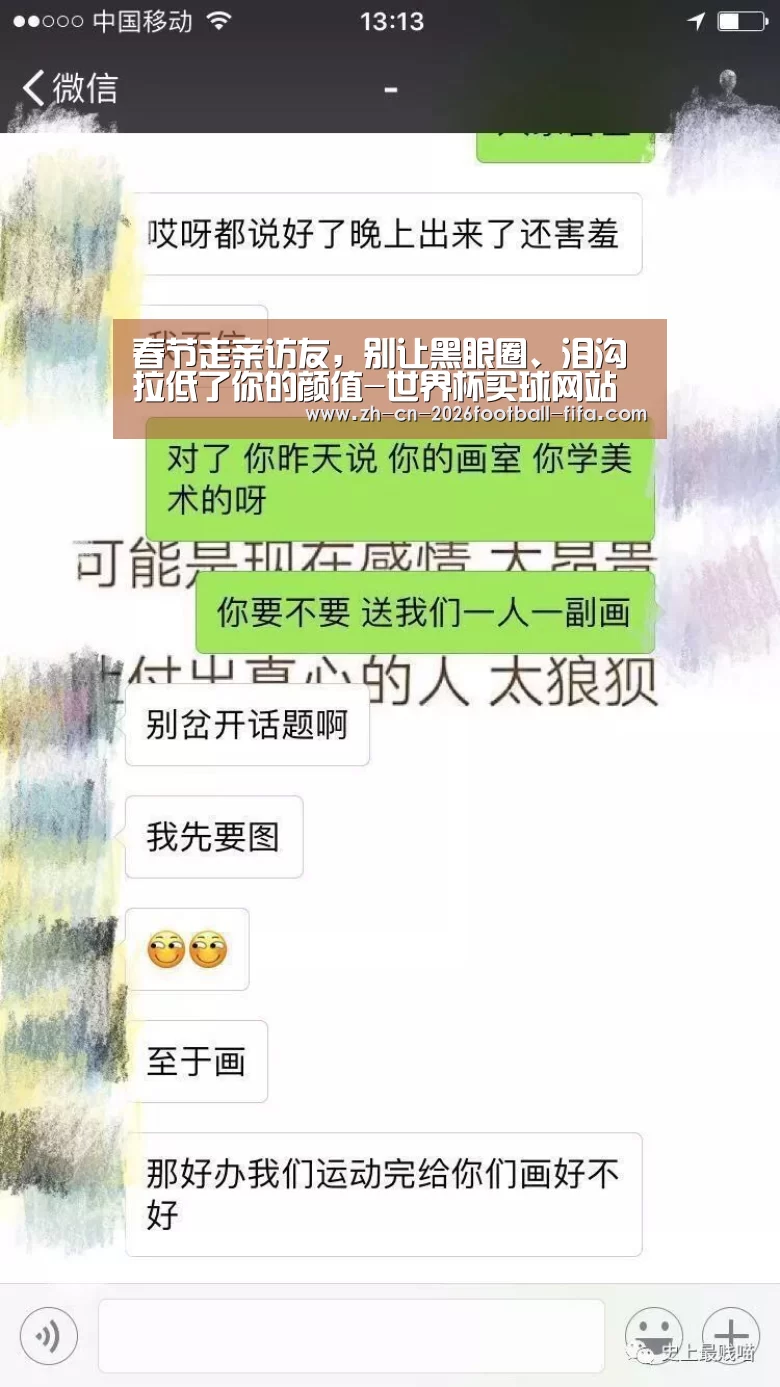 春节走亲访友,别让黑眼圈、泪沟拉低了你的颜值-世界杯买球网站(图2) 世界杯买球