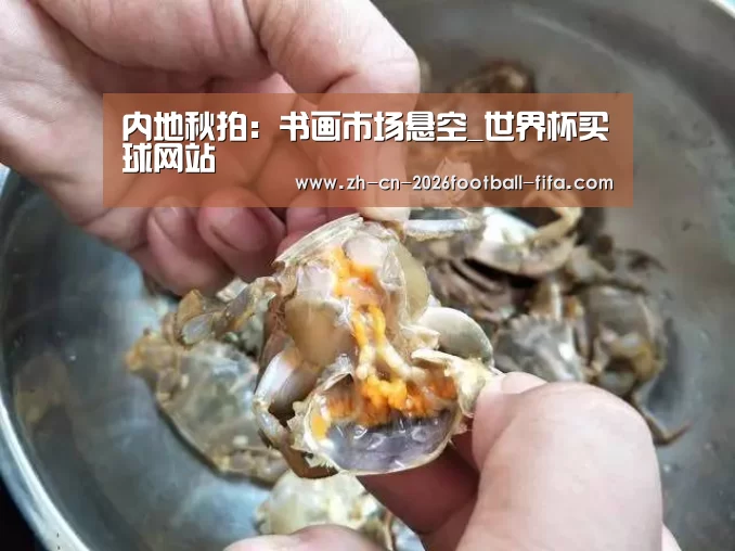 内地秋拍:书画市场悬空_世界杯买球网站(图3) 世界杯买球平台