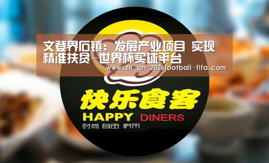 文登界石镇：发展产业项目　实现精准扶贫-世界杯买球平台