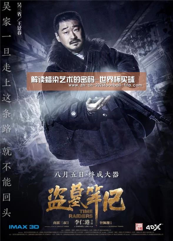 解读蜡染艺术的密码-世界杯买球