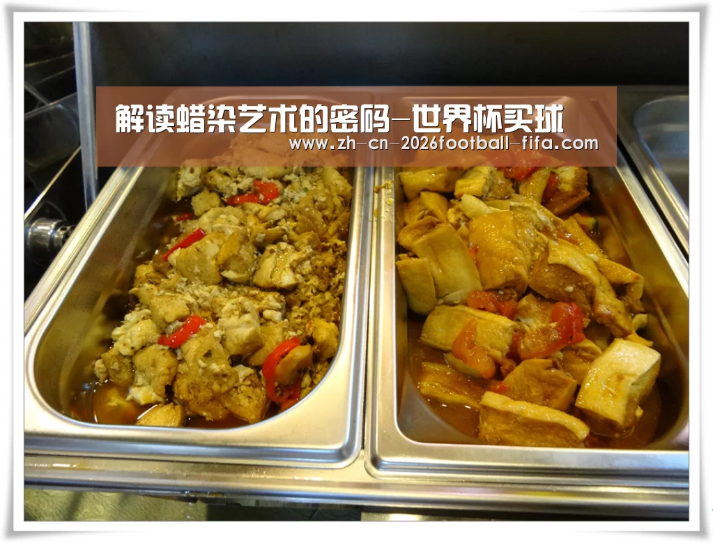 解读蜡染艺术的密码-世界杯买球(图3) 世界杯买球网站
