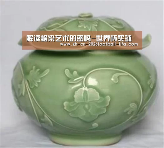 解读蜡染艺术的密码-世界杯买球(图2) 世界杯买球平台