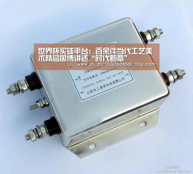 世界杯买球平台:百余件当代工艺美术精品国博讲述“时代新章”(图4) 世界杯买球网站