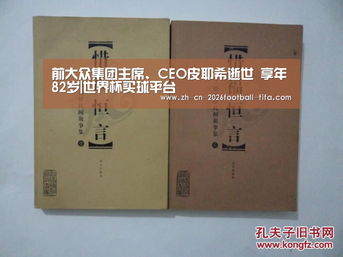 前大众集团主席、CEO皮耶希逝世 享年82岁|世界杯买球平台