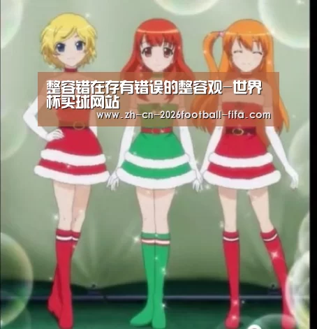 整容错在存有错误的整容观-世界杯买球网站(图2) 世界杯买球网站