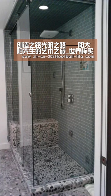 创造之路光明之路——阳太阳先生的艺术之旅_世界杯买球网站