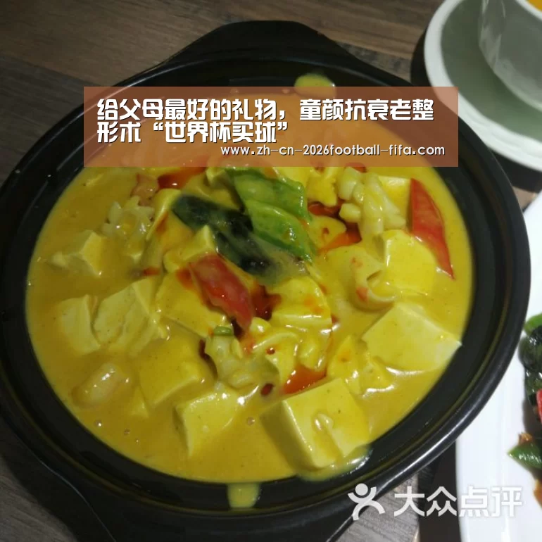 给父母最好的礼物，童颜抗衰老整形术“世界杯买球”