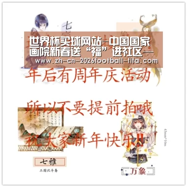 世界杯买球网站-中国国家画院新春送“福”进社区——走进豪柏