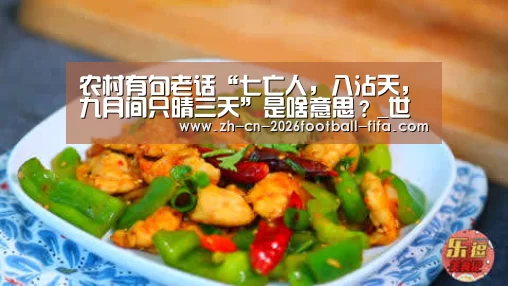 农村有句老话“七亡人，八沾天，九月间只晴三天”是啥意思？_世界杯买球网站