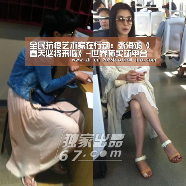 全民抗疫艺术家在行动：张海鸿《春天必将来临》-世界杯买球平台