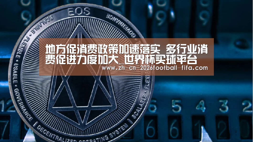 地方促消费政策加速落实 多行业消费促进力度加大_世界杯买球平台(图3) 世界杯买球网站